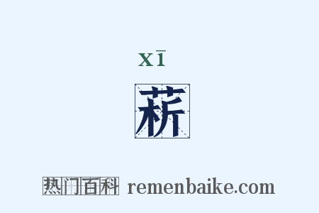 菥是什么意思的图片